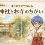 【保存版】神社と寺院の違い完全ガイド｜祀られている存在・建物・参拝方法の違い