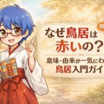 鳥居とは何か？意味・由来・赤い理由までわかる完全ガイド