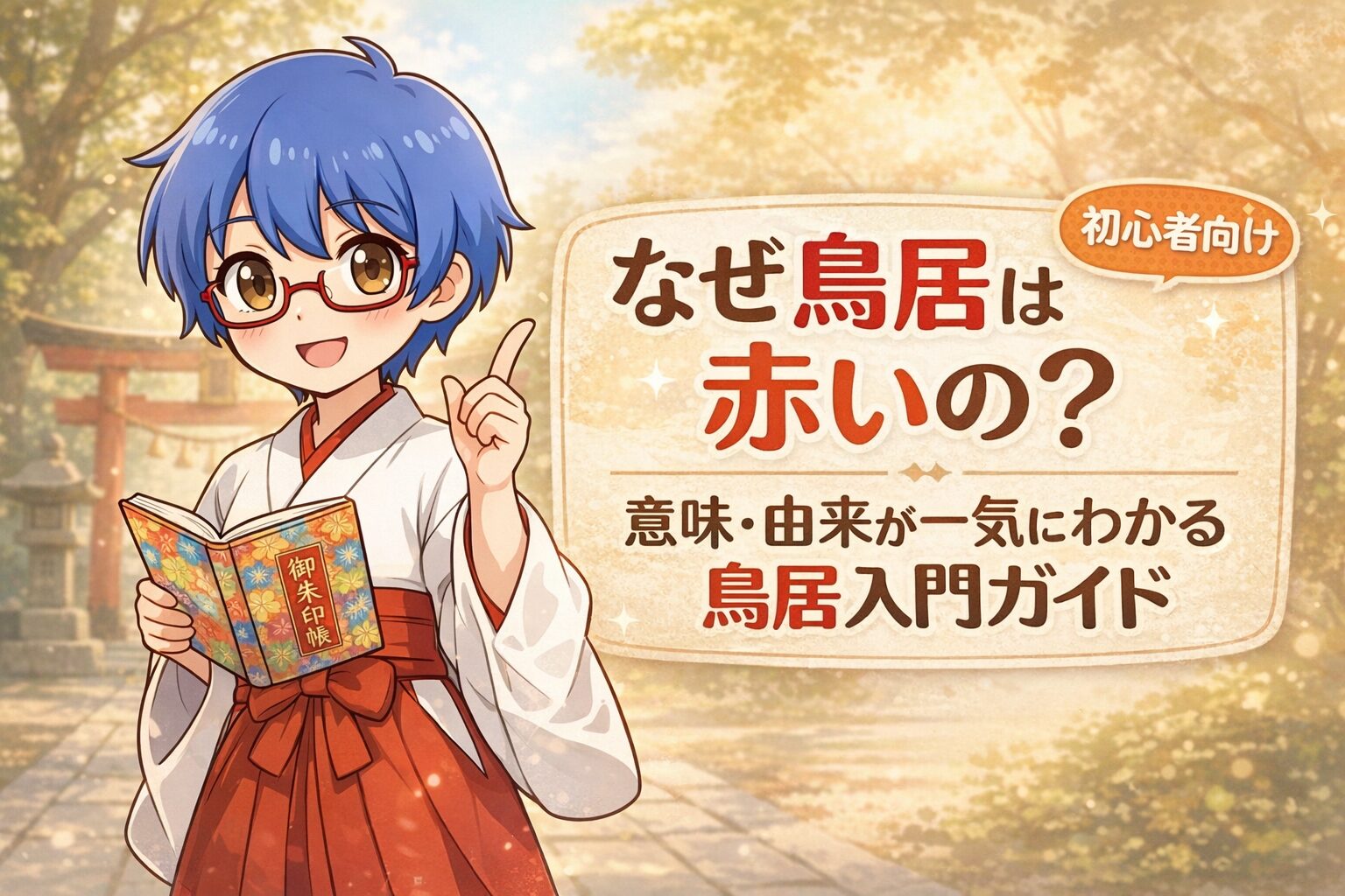 鳥居とは何か？意味・由来・赤い理由までわかる完全ガイド