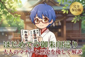 【御朱印の意味】ただのスタンプじゃない？初心者が知っておきたい歴史とマナー