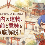 【初心者向け】神社の境内にある建物の名前と意味を紹介