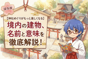 【初心者向け】神社の境内にある建物の名前と意味を紹介