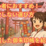 【御朱印帳】初心者におすすめ!失敗しない選び方と厳選アイテム紹介