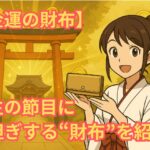 【2025年最新版】金運アップの鍵は財布にあった!色・形・買い方まで“失敗しない選び方”