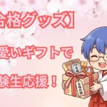 【合格祈願グッズ】プレゼントに可愛い受験生応援グッズ8選