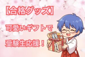 【合格祈願グッズ】プレゼントに可愛い受験生応援グッズ8選