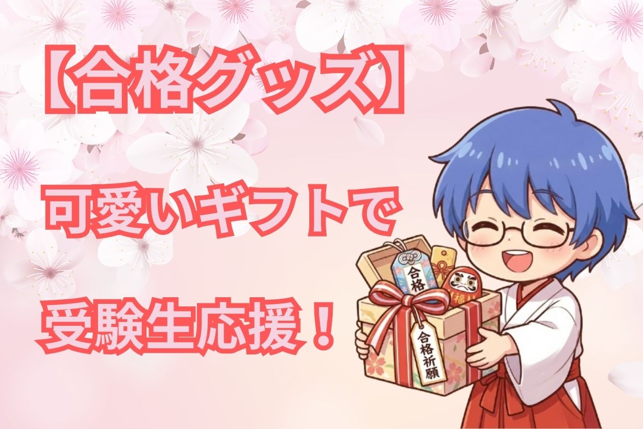 【合格祈願グッズ】プレゼントに可愛い受験生応援グッズ8選