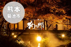 【狗の郷】愛犬と露天風呂を満喫！客室・食事の宿泊記風まとめ