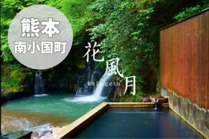 【お宿花風月】黒川温泉で過ごす、大人の静寂と癒しの宿泊記