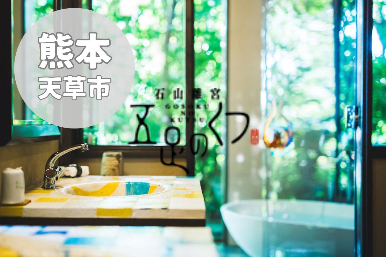 【五足のくつ】温泉・客室・料理の魅力をまとめて紹介レビュー