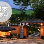 【源翠瓏】阿蘇の隠れ宿で十二趣の離れが語る“静の贅沢”