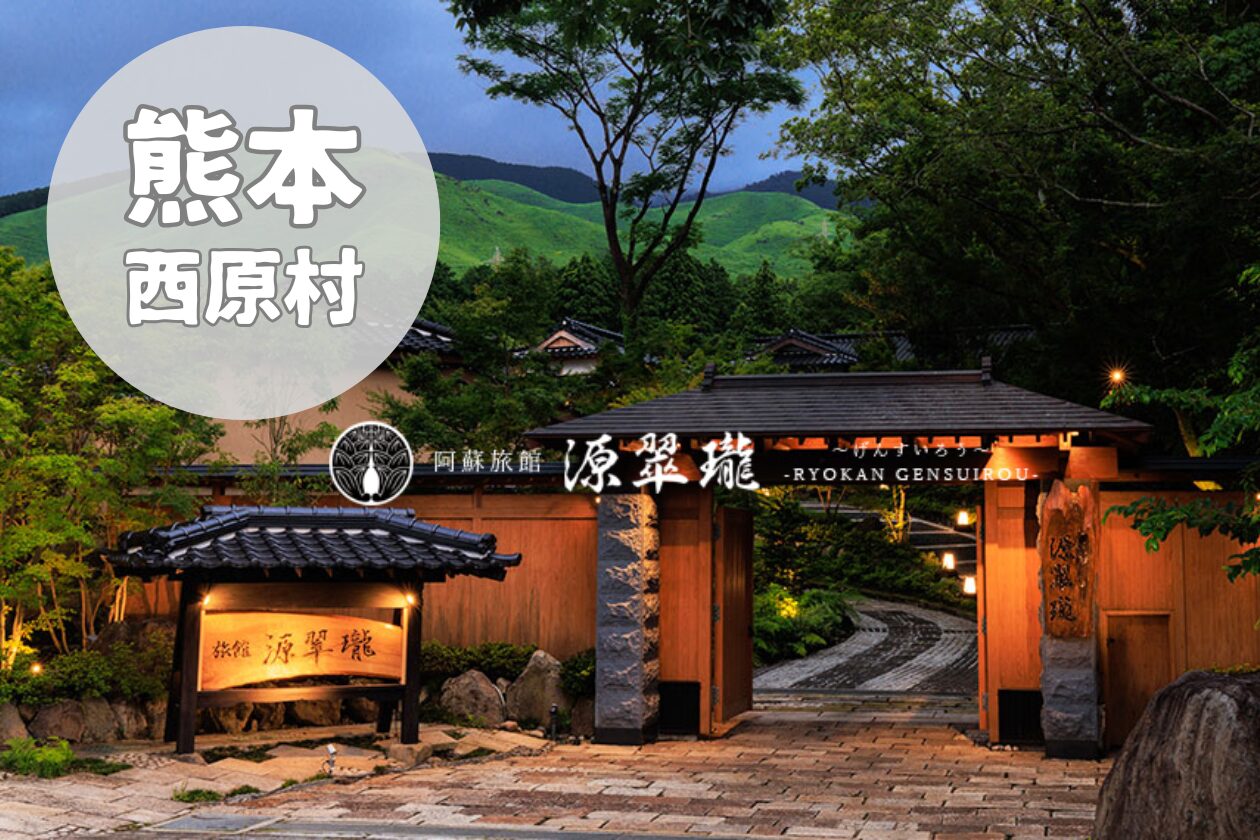 【源翠瓏】阿蘇の隠れ宿で十二趣の離れが語る“静の贅沢”